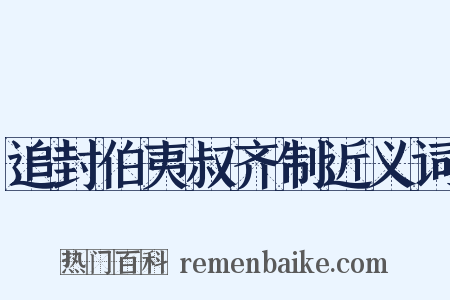 追封伯夷叔齐制近义词是什么意思的图片